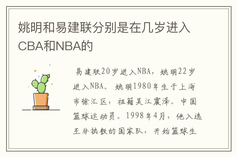 姚明和易建联分别是在几岁进入CBA和NBA的