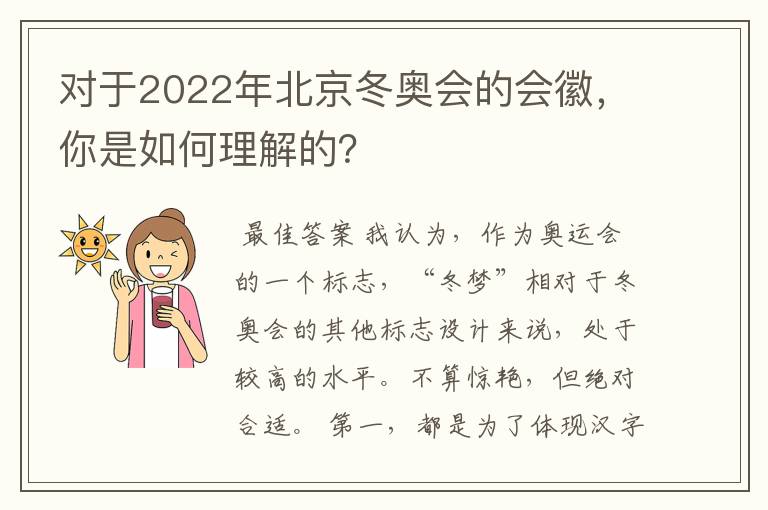 对于2022年北京冬奥会的会徽,你是如何理解的?