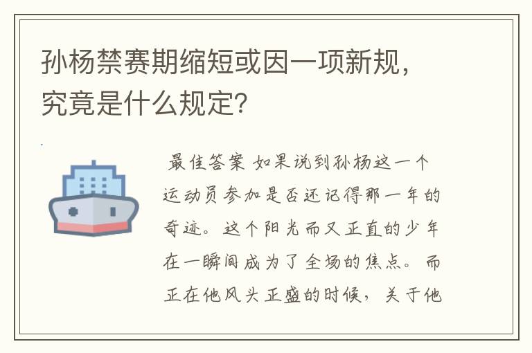 孙杨禁赛期缩短或因一项新规，究竟是什么规定？