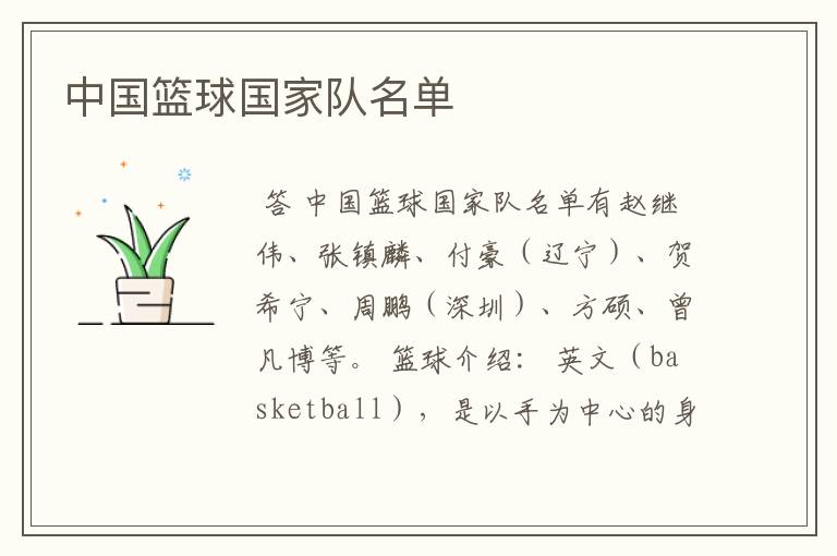 中国篮球国家队名单