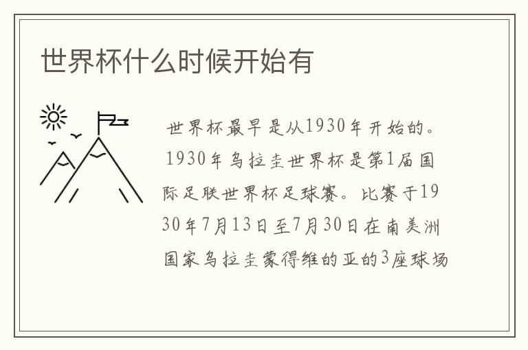 世界杯什么时候开始有