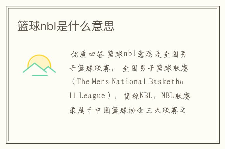 篮球nbl是什么意思