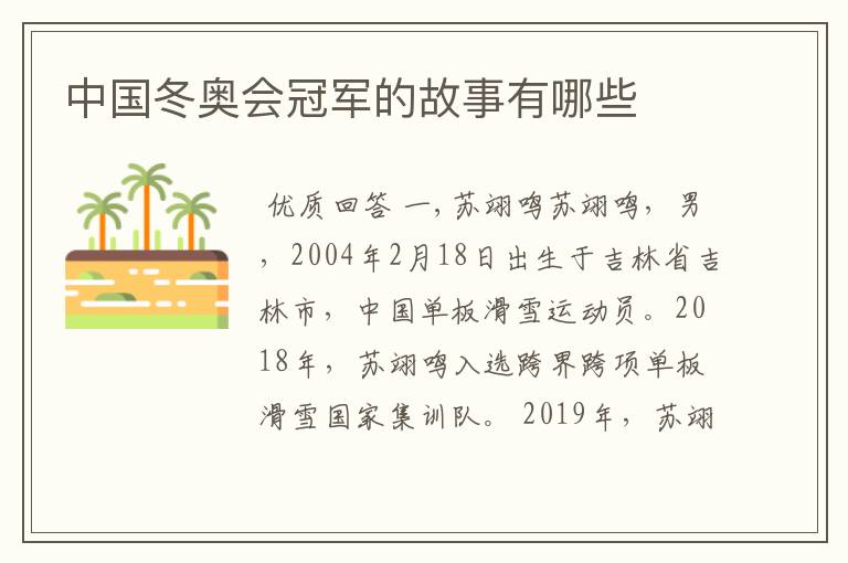 中国冬奥会冠军的故事有哪些