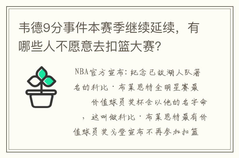 韦德9分事件本赛季继续延续,有哪些人不愿意去扣篮大赛?