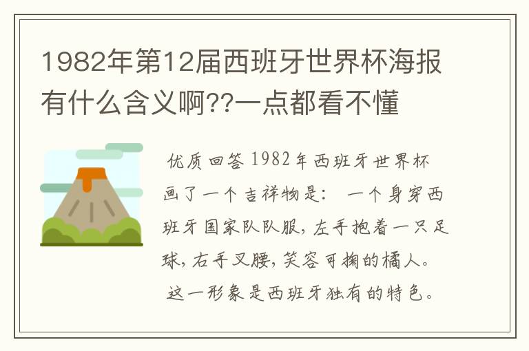 1982年第12届西班牙世界杯海报有什么含义啊??一点都看不懂