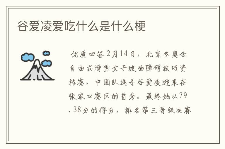 谷爱凌爱吃什么是什么梗