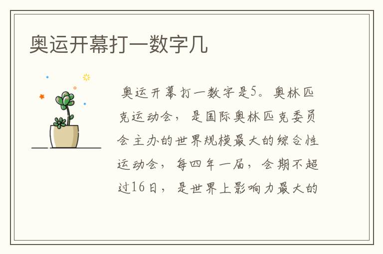 奥运开幕打一数字几