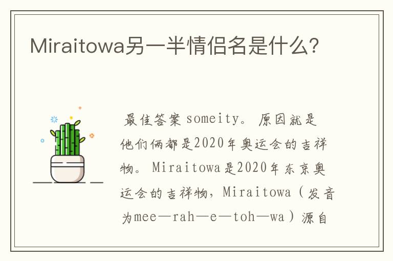 Miraitowa另一半情侣名是什么？
