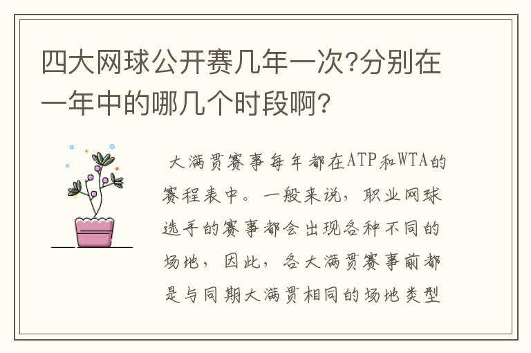 四大网球公开赛几年一次?分别在一年中的哪几个时段啊?