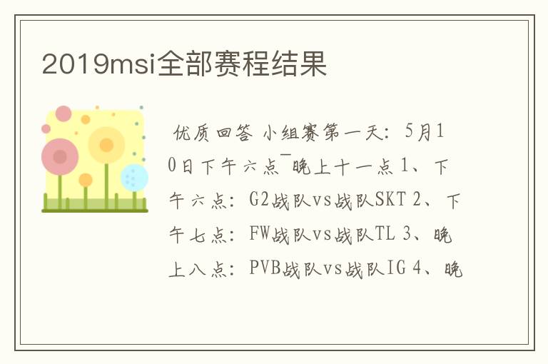 2019msi全部赛程结果