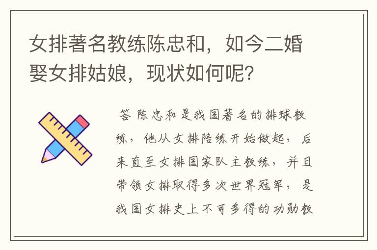 女排著名教练陈忠和,如今二婚娶女排姑娘,现状如何呢?