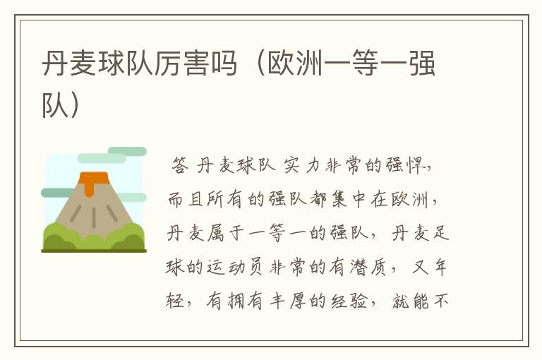 丹麦球队厉害吗(欧洲一等一强队)