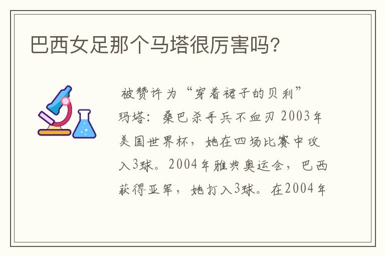 巴西女足那个马塔很厉害吗?