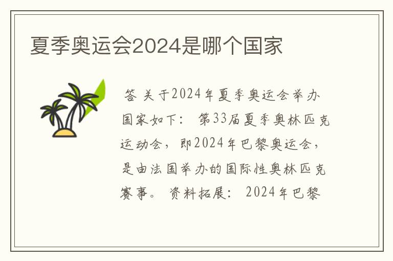 夏季奥运会2024是哪个国家