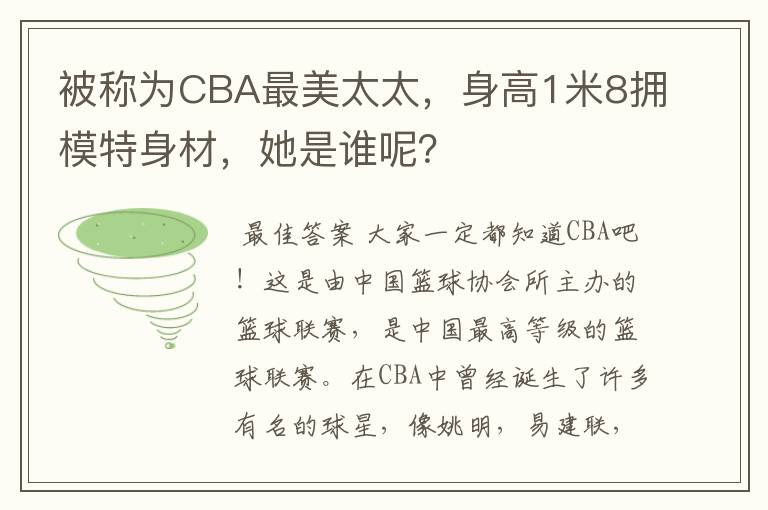 被称为CBA最美太太,身高1米8拥模特身材,她是谁呢?