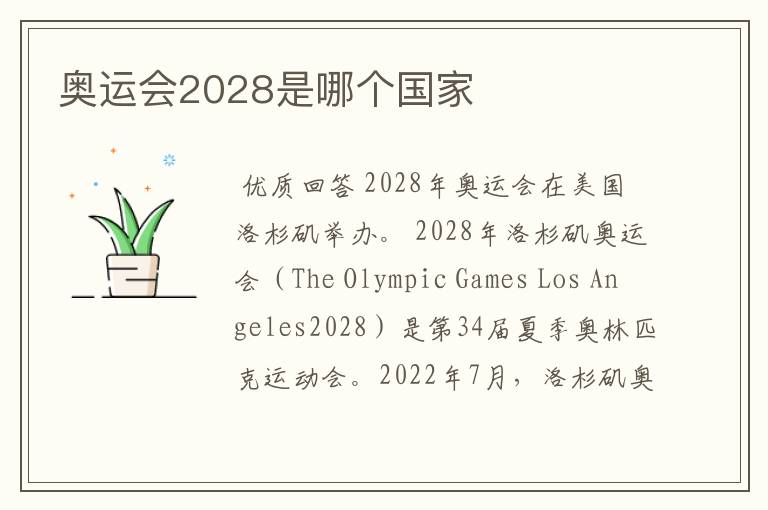 奥运会2028是哪个国家