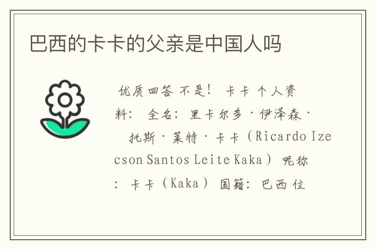 巴西的卡卡的父亲是中国人吗