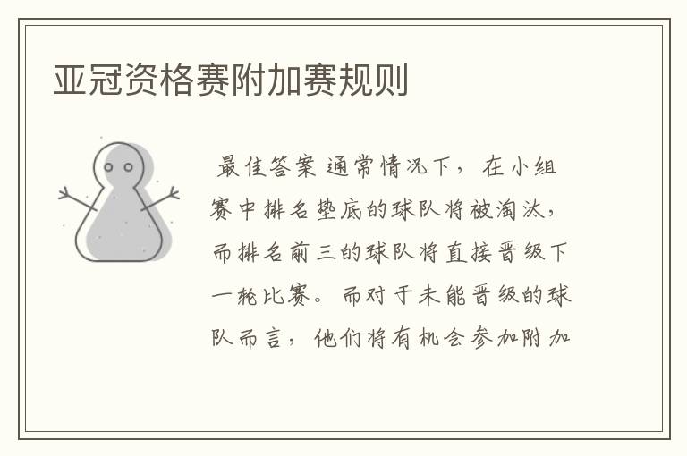 亚冠资格赛附加赛规则