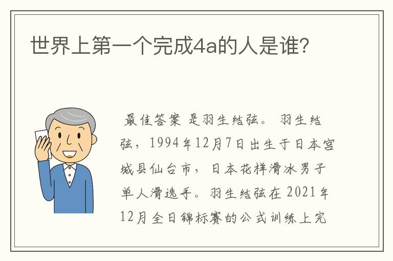 世界上第一个完成4a的人是谁?