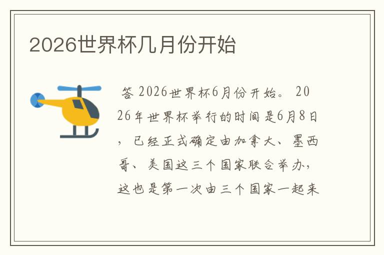 2026世界杯几月份开始