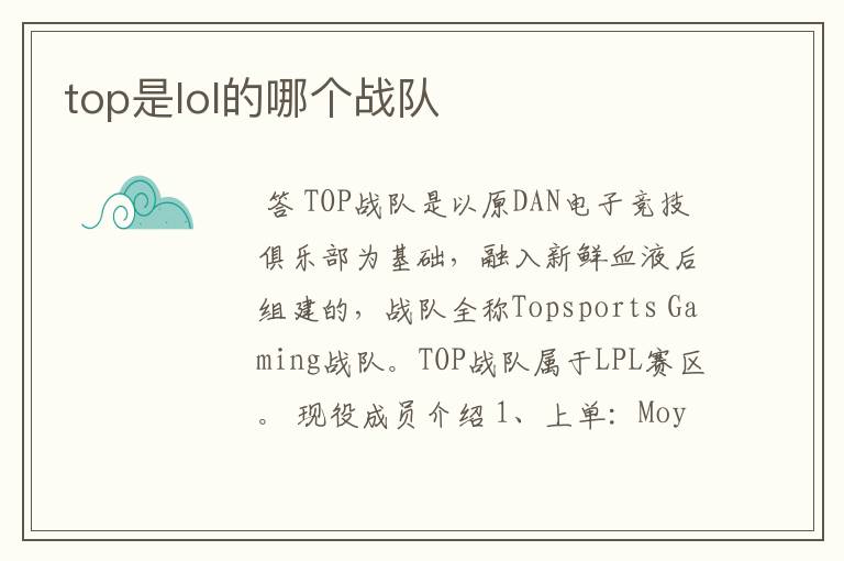 top是lol的哪个战队