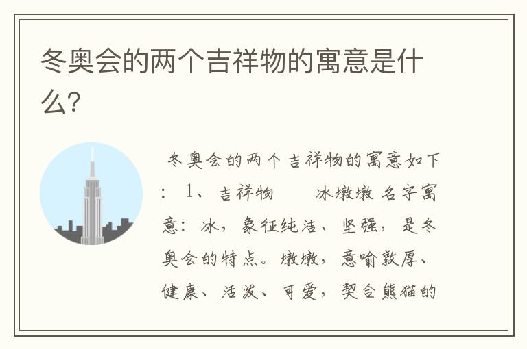 冬奥会的两个吉祥物的寓意是什么?
