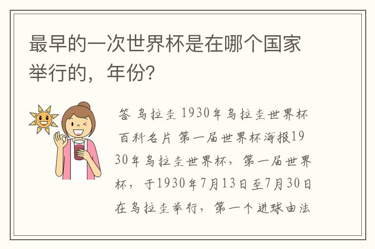 最早的一次世界杯是在哪个国家举行的,年份?