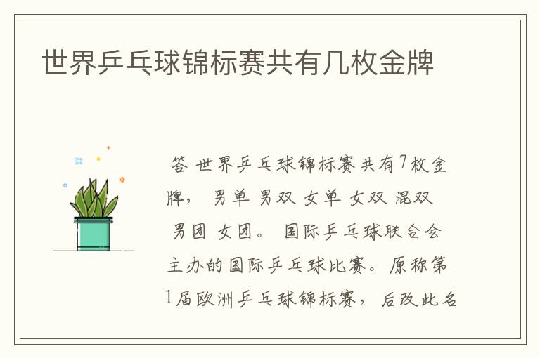 世界乒乓球锦标赛共有几枚金牌