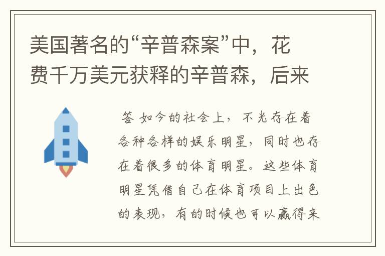 美国著名的“辛普森案”中，花费千万美元获释的辛普森，后来如何？