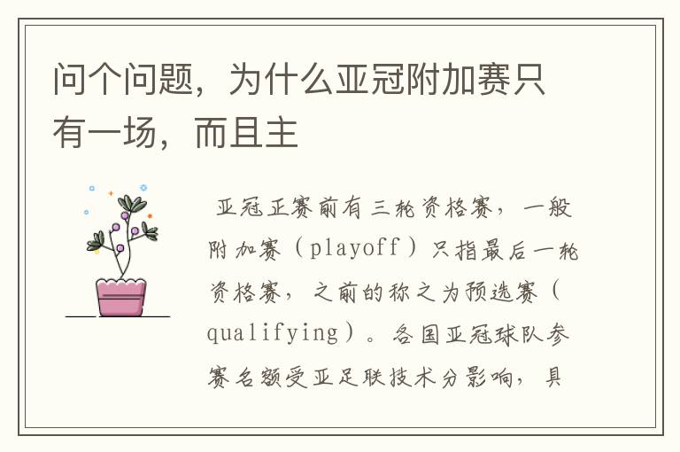 问个问题，为什么亚冠附加赛只有一场，而且主