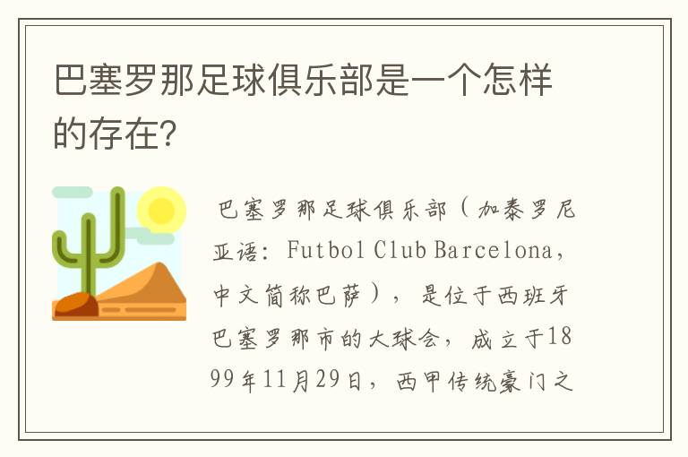 巴塞罗那足球俱乐部是一个怎样的存在？