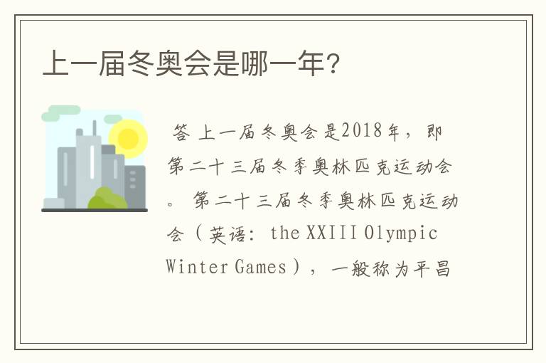 上一届冬奥会是哪一年?