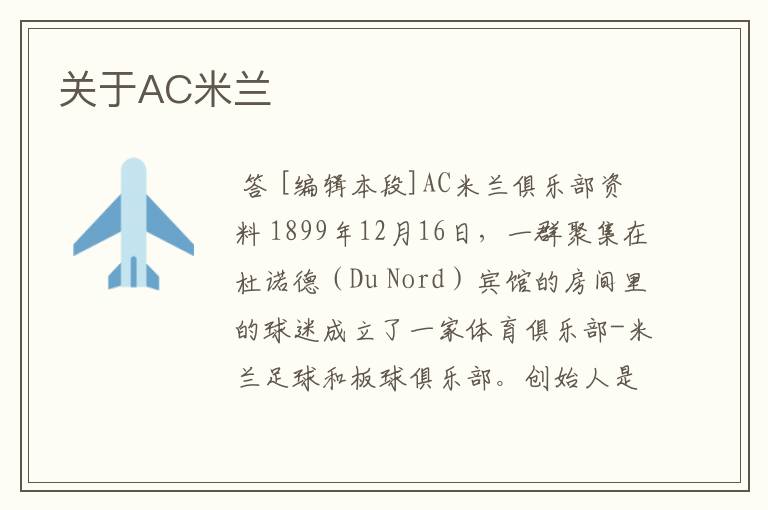 关于AC米兰