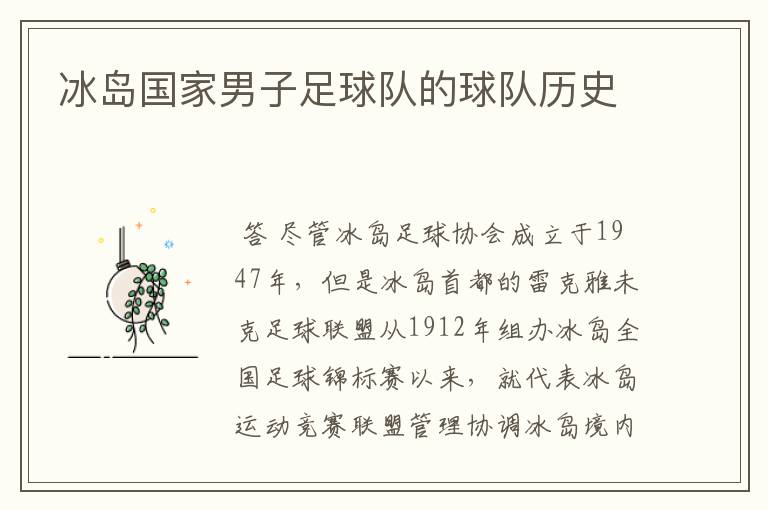 冰岛国家男子足球队的球队历史