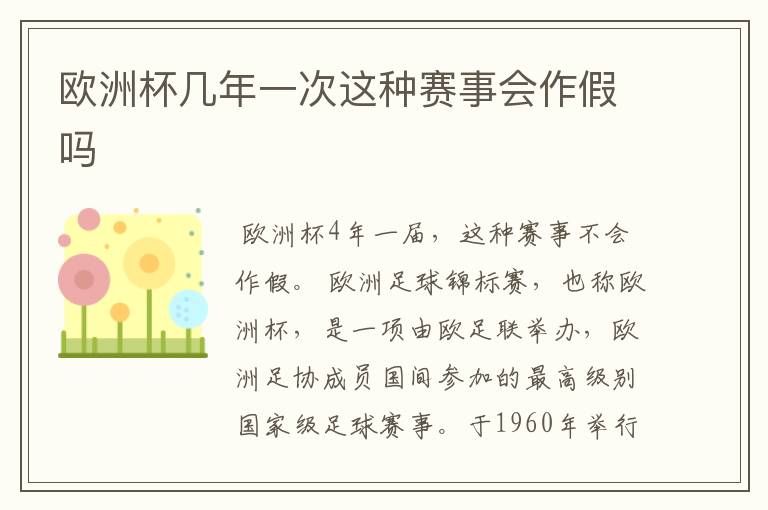 欧洲杯几年一次这种赛事会作假吗