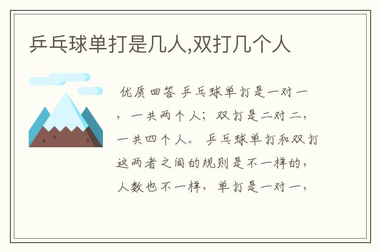 乒乓球单打是几人,双打几个人