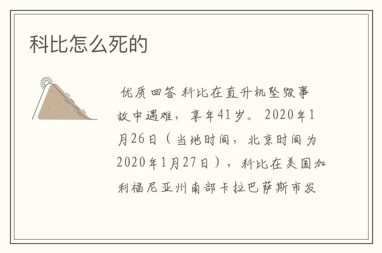 科比怎么死的