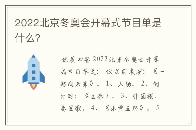 2022北京冬奥会开幕式节目单是什么?