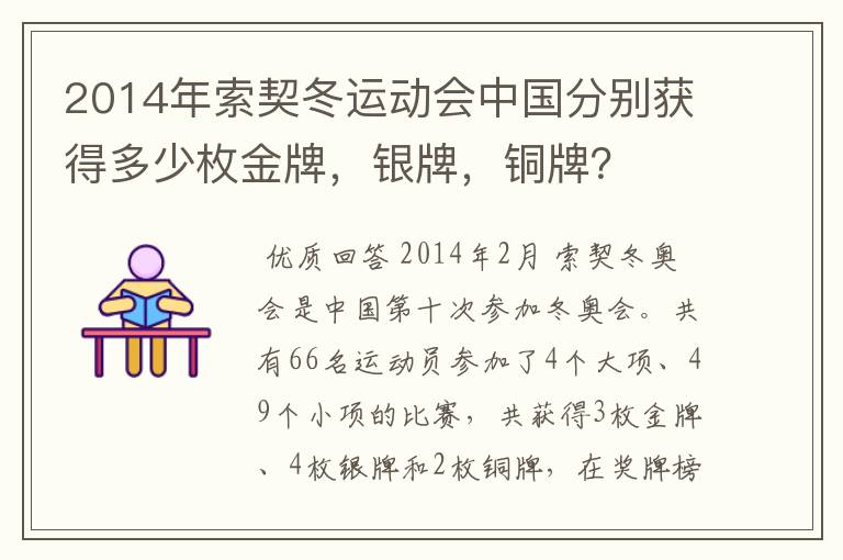 2014年索契冬运动会中国分别获得多少枚金牌,银牌,铜牌?