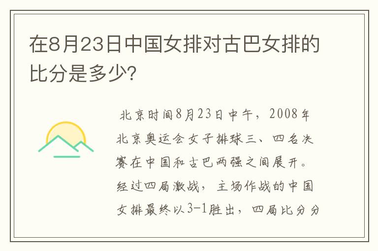 在8月23日中国女排对古巴女排的比分是多少?