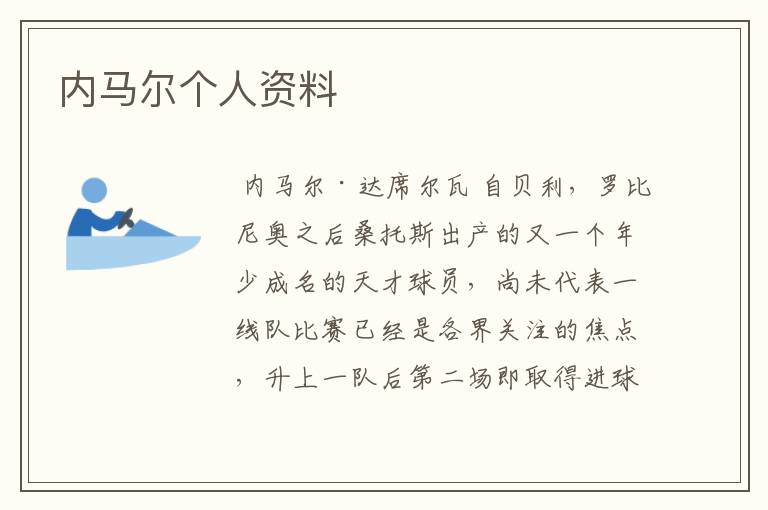 内马尔个人资料