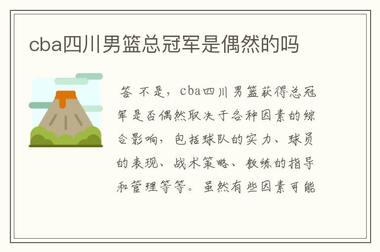 cba四川男篮总冠军是偶然的吗