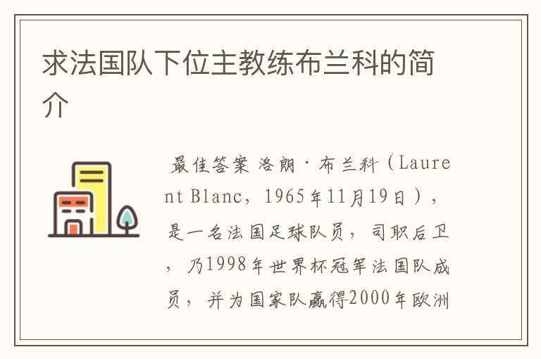 求法国队下位主教练布兰科的简介