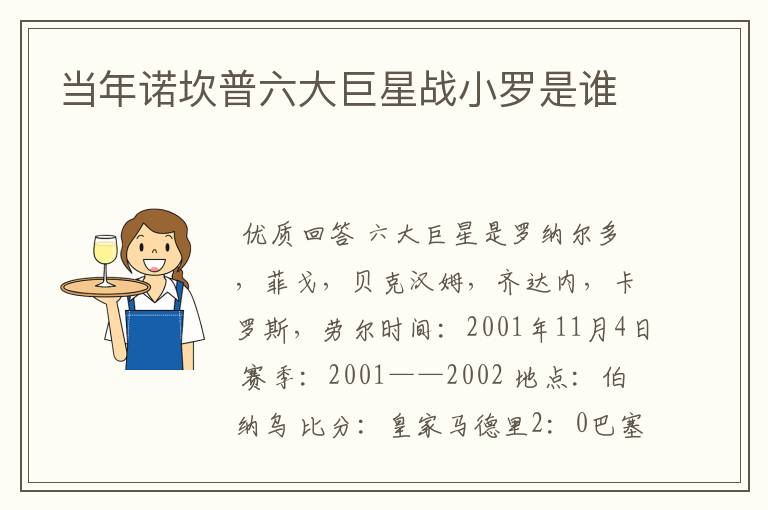 当年诺坎普六大巨星战小罗是谁