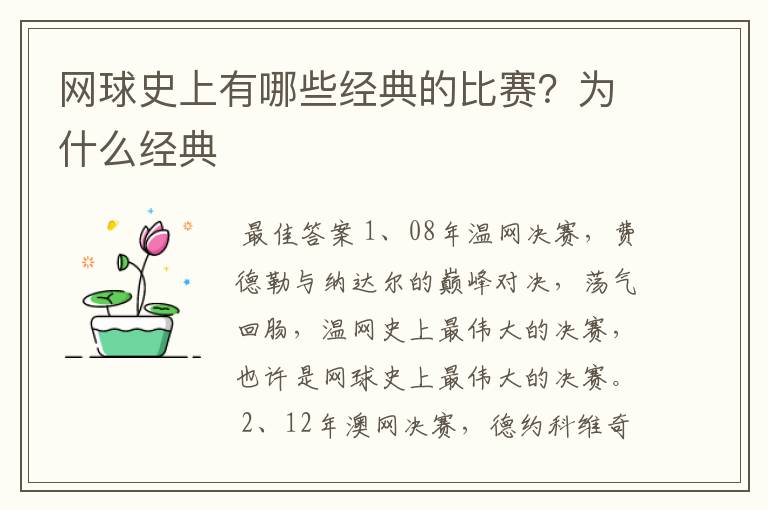 网球史上有哪些经典的比赛?为什么经典