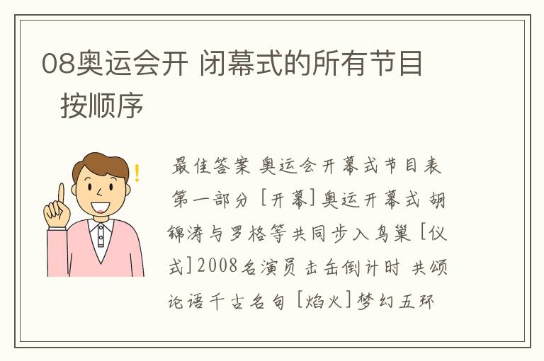08奥运会开 闭幕式的所有节目   按顺序