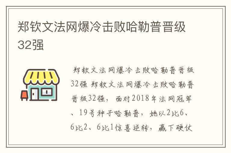郑钦文法网爆冷击败哈勒普晋级32强