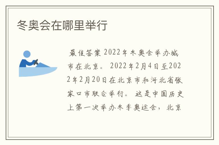 冬奥会在哪里举行