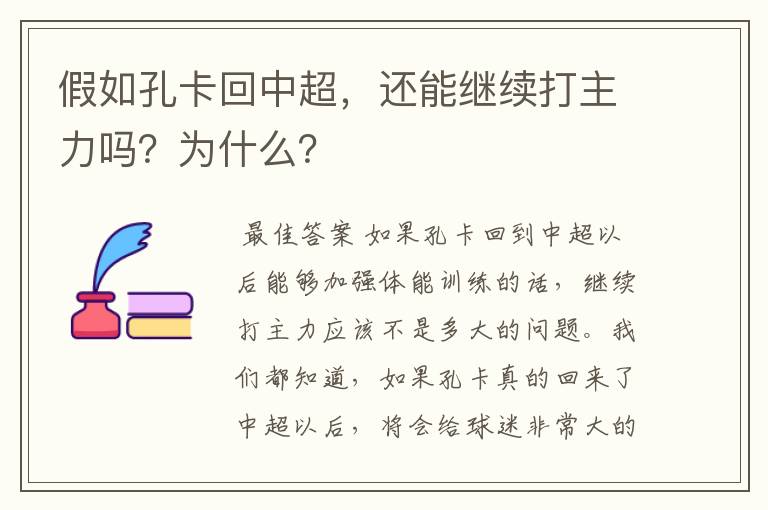 假如孔卡回中超,还能继续打主力吗?为什么?