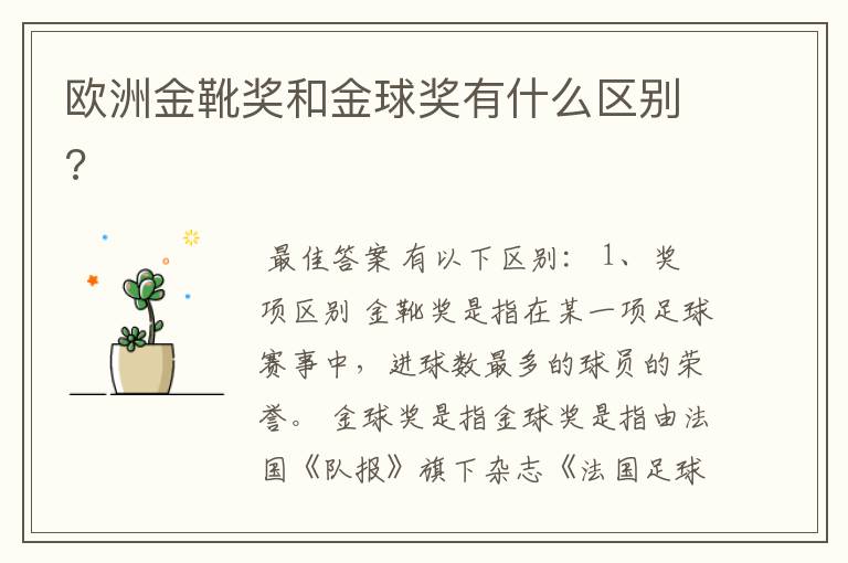 欧洲金靴奖和金球奖有什么区别?